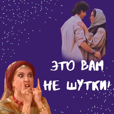 Это вам не шутки! Это вам не шутки!