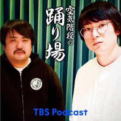 空気階段の踊り場:TBS RADIO