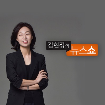 CBS 김현정의 뉴스쇼:CBS