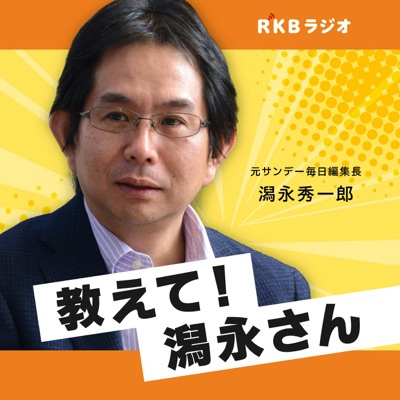 教えて！潟永さん（元サンデー毎日編集長・潟永秀一郎）