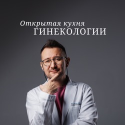 "Открытая кухня гинекологии" с Дмитрием Лубниным