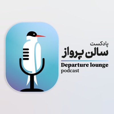 Salon Parvaz سالن پرواز Salon Parvaz سالن پرواز