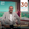 برنامج الفهم عن الله 2 - عمرو خالد - Amr Khaled