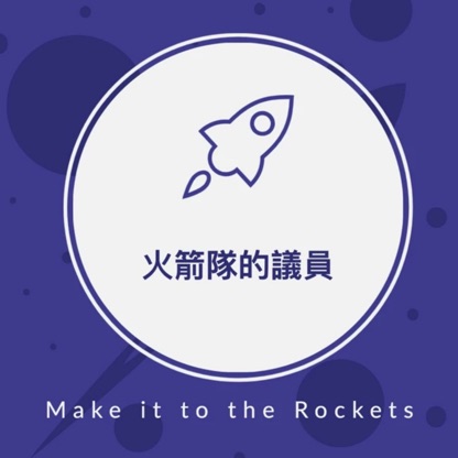 火箭隊的議員/ Make it to the Rockets