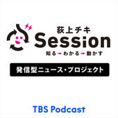 TBSラジオ「荻上チキ・Session」 - TBS RADIO