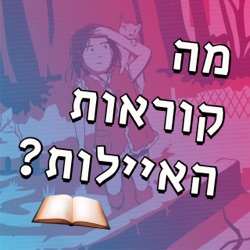 עם רינת פרימו