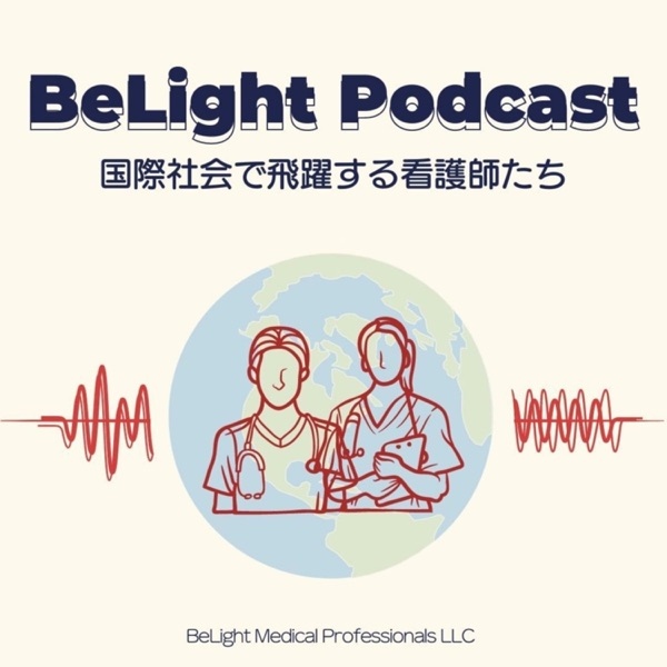 Global Nursing Podcast〜国際社会で飛躍するナースたち〜