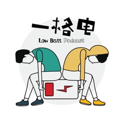 一格电 Low Batt