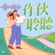 EP26【 高雄的老文化探索系列 4 】 | 主持人 小麥