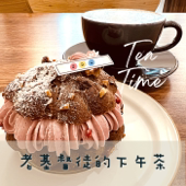 老基督徒的下午茶