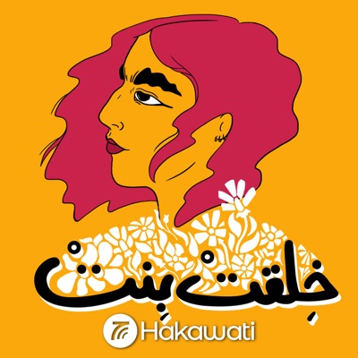 Khilqit Binit | خلقت بنت:Hakawati | حكواتي