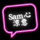 Sam心涼意