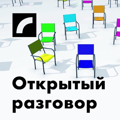 Открытый разговор Открытый разговор
