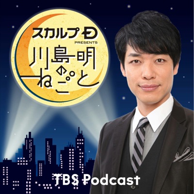 スカルプD presents 川島明のねごと:TBS RADIO