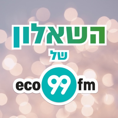 השאלון של eco99fm:eco99fm