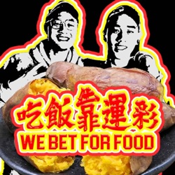 吃飯靠運彩