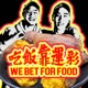 吃飯靠運彩 Bet For Food