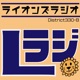 Lラジ