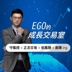 Ego的成長交易室