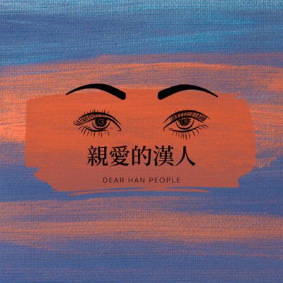 親愛的漢人 親愛的漢人
