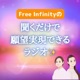 Free Infinityの『聞くだけで願望実現できるラジオ✨』