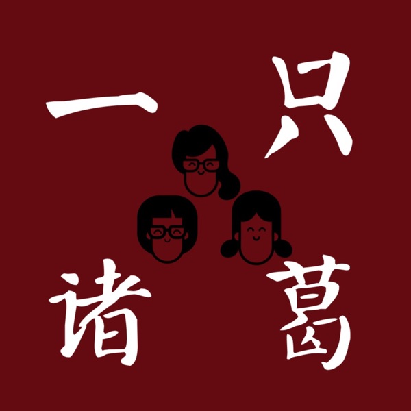 一只诸葛