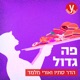 הפרי האסור: עונת הגויאבות הגיעה | #8