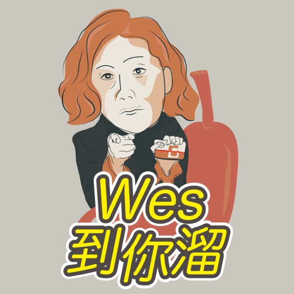 Wes到你溜