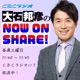 大石邦彦のNOW ON SHARE!