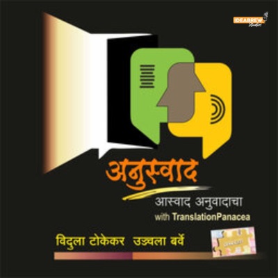 अनुस्वाद : अनुवादांचा पॉडकास्ट | Anuswad: Translated Literature Podcast