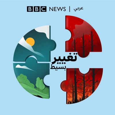 تغيير بسيط (A Simple Change):BBC Arabic Radio