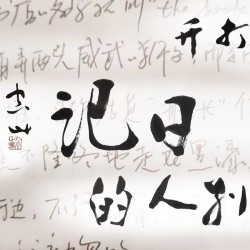 032我不是小孩儿 不需要谁来证明 我们都真正活过