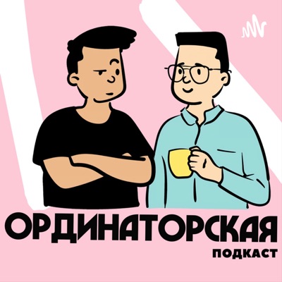 Ординаторская (ex. Подкаст УГМУ)