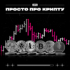 ПРОСТО ПРО КРИПТУ - CRYPTUS Media