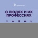 Синдикатор – О людях и их профессиях