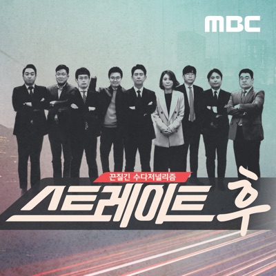 스트레이트 후 (종영) 스트레이트 후 (종영)