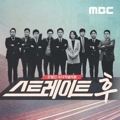 스트레이트 후 (종영):MBC