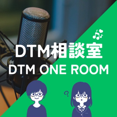 DTM相談室【DTM ONE ROOM】