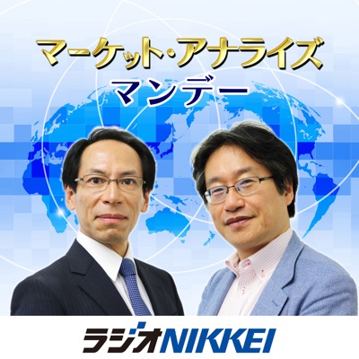 マーケット・アナライズ・マンデー:ラジオNIKKEI