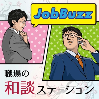 JobBuzz 職場の和談ステーション