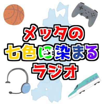 メッタの七色に染まるラジオ【バスケ・ゲーム・東北ネタetc】