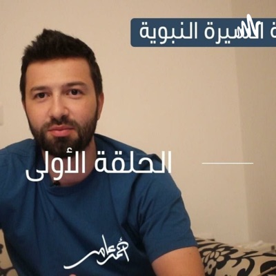 السيرة النبوية -احمد عامر السيرة النبوية -احمد عامر