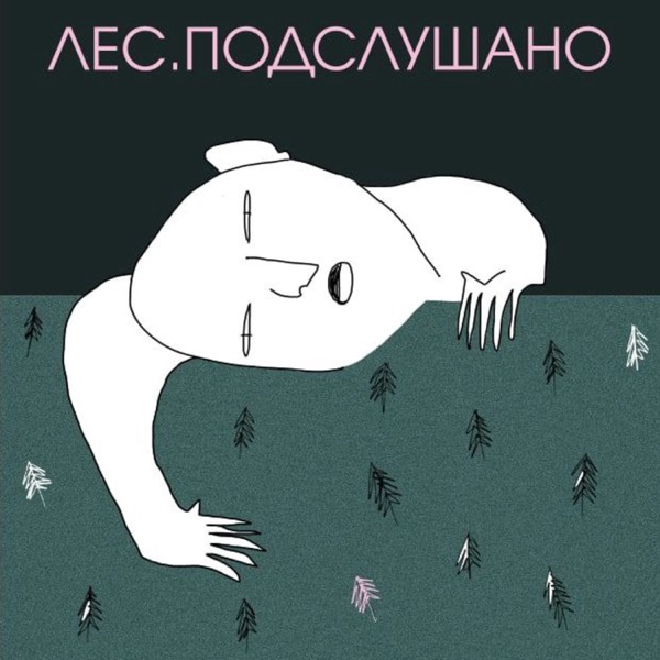 ЛЕС. Подслушано