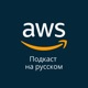 062. Масштабирование ML в AWS: От Исследований до Миллионов Предсказаний