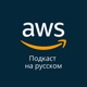 048. Аутентификация и авторизация с AWS Cognito