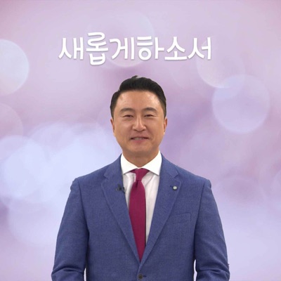 새롭게 하소서 새롭게 하소서