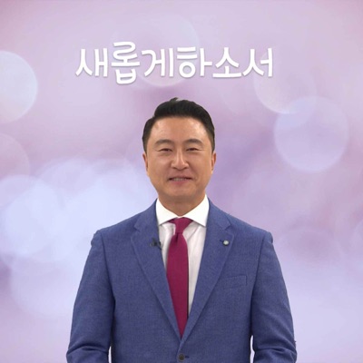 새롭게 하소서