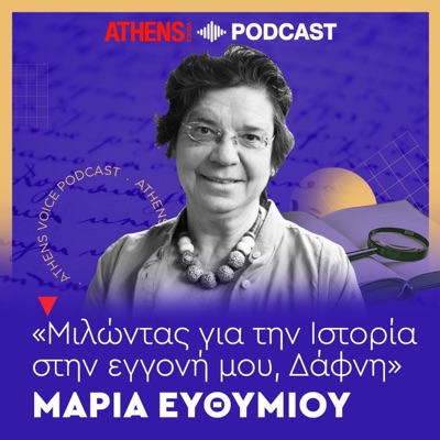 Μαρία Ευθυμίου: Μιλώντας για την Ιστορία στην εγγονή μου, Δάφνη:ATHENS VOICE