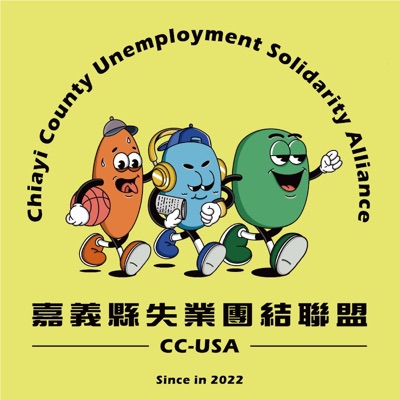 111年嘉義縣失業團結聯盟 111年嘉義縣失業團結聯盟