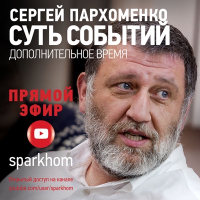 “Суть событий”: дополнительное время:Сергей Пархоменко